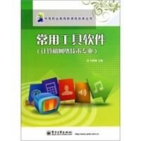 中等職業(yè)教育新課程改革叢書 計算機軟件及網(wǎng)絡技術領域的發(fā)展與教學革新