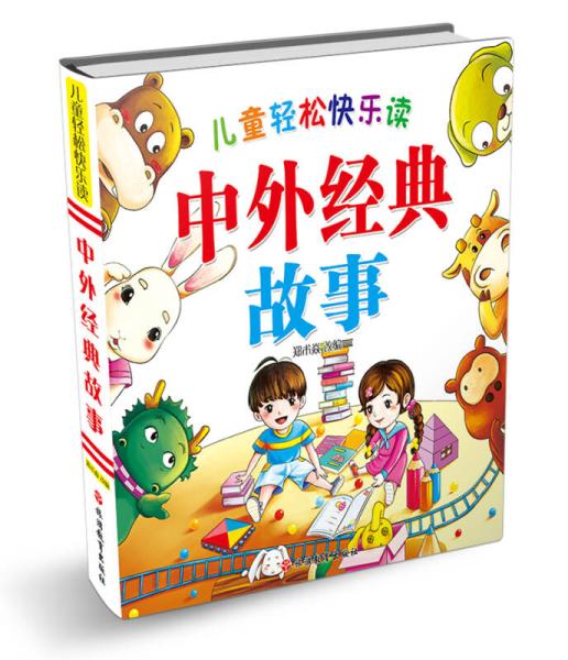 《兒童輕松快樂讀 中外經典故事 簡裝 泡泡輕讀》——開啟孩子奇妙的閱讀之旅